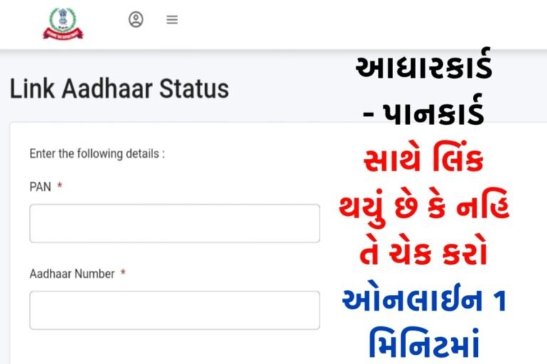 Aadhaar Pancard Link Status Check, How To Process, Link Online